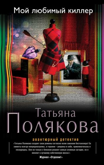 Татьяна Полякова - Мой любимый киллер обложка книги Татьяна Полякова - Мой любимый киллер обложка книги