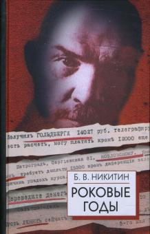Борис Никитин - Роковые годы (Новые показания участника) обложка книги Борис Никитин - Роковые годы (Новые показания участника) обложка книги