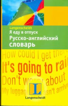 Я еду в отпуск. Русско-английский словарь обложка книги Я еду в отпуск. Русско-английский словарь обложка книги