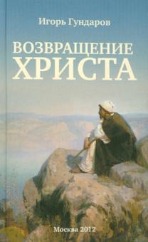 Игорь Гундаров - Возвращение Христа обложка книги Игорь Гундаров - Возвращение Христа обложка книги