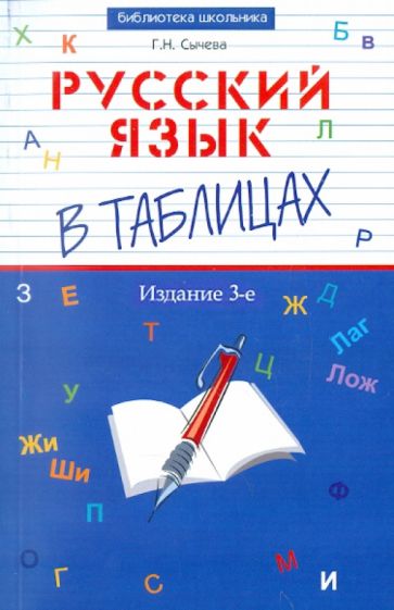 Галина Сычева - Русский язык в таблицах обложка книги Галина Сычева - Русский язык в таблицах обложка книги
