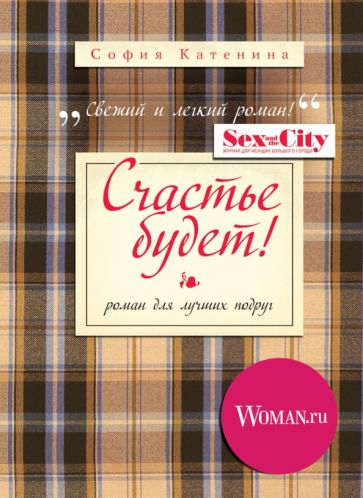 Обложка книги Счастье будет!, Катенина София