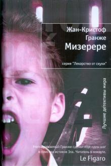 Жан-Кристоф Гранже - Мизерере обложка книги Жан-Кристоф Гранже - Мизерере обложка книги