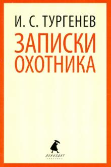 Записки охотника