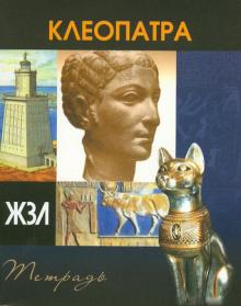 Тетрадь 48 листов "ЖЗЛ" клетка, А5 "Клеопатра" Тетрадь 48 листов "ЖЗЛ" клетка, А5 "Клеопатра"