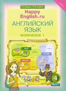 Английский язык. 4 класс. Рабочая тетрадь к УМК "Happy English.ru". В 2-х частях. Часть 1. ФГОС