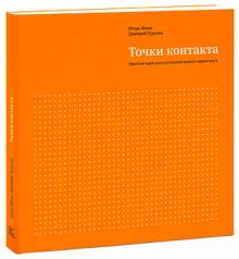 Манн, Турусин - Точки контакта. Простые идеи для улучшения вашего маркетинга обложка книги Манн, Турусин - Точки контакта. Простые идеи для улучшения вашего маркетинга обложка книги