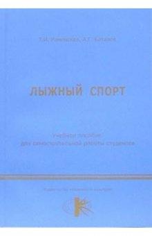 Тамара Раменская - Лыжный спорт: учебное пособие для самостоятельной работы студентов обложка книги Тамара Раменская - Лыжный спорт: учебное пособие для самостоятельной работы студентов обложка книги