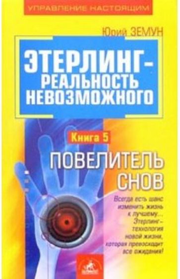 Юрий Земун - Этерлинг -реальность невозможного. Книга 5. Повелитель снов обложка книги Юрий Земун - Этерлинг -реальность невозможного. Книга 5. Повелитель снов обложка книги