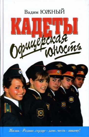 Вадим Южный - Офицерская юность: Повести обложка книги Вадим Южный - Офицерская юность: Повести обложка книги