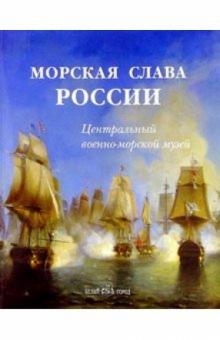 В. Морозова - Морская слава России. Центральный военно-морской музей обложка книги В. Морозова - Морская слава России. Центральный военно-морской музей обложка книги