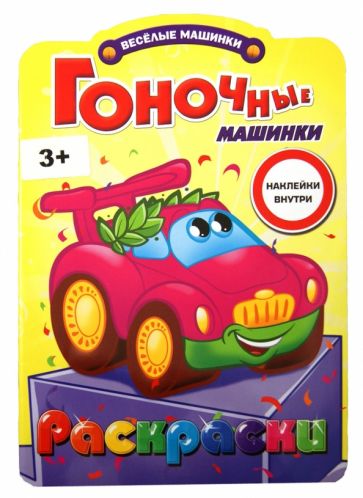 Раскраски с наклейками. Гоночные машинки обложка книги Раскраски с наклейками. Гоночные машинки обложка книги