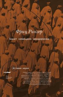 Фриц Рингер - Закат немецких мандаринов. Академическое сообщество в Германии, 1890-1933 обложка книги Фриц Рингер - Закат немецких мандаринов. Академическое сообщество в Германии, 1890-1933 обложка книги