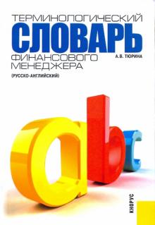 Терминологический словарь финансового менеджера (русско-английский)