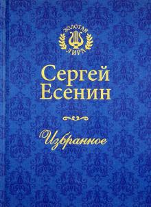 Сергей Есенин - Избранное обложка книги Сергей Есенин - Избранное обложка книги