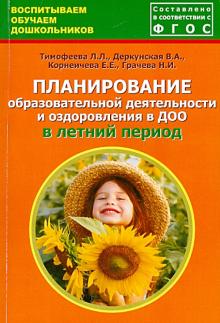 Тимофеева, Грачева, Деркунская, Корнеичева - Планирование образовательной деятельности и оздоровления в ДОО в летний период. ФГОС обложка книги Тимофеева, Грачева, Деркунская, Корнеичева - Планирование образовательной деятельности и оздоровления в ДОО в летний период. ФГОС обложка книги