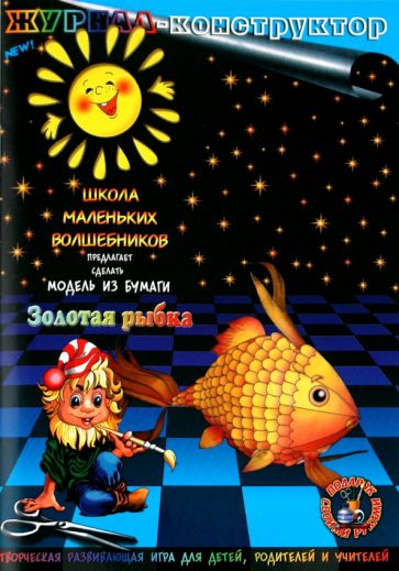 Книжка-конструктор. Золотая рыбка (19686) Книжка-конструктор. Золотая рыбка (19686)