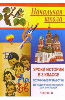 Корнева, Шмидт - Уроки истории в 3 классе. Поурочные разработки. Часть II обложка книги Корнева, Шмидт - Уроки истории в 3 классе. Поурочные разработки. Часть II обложка книги