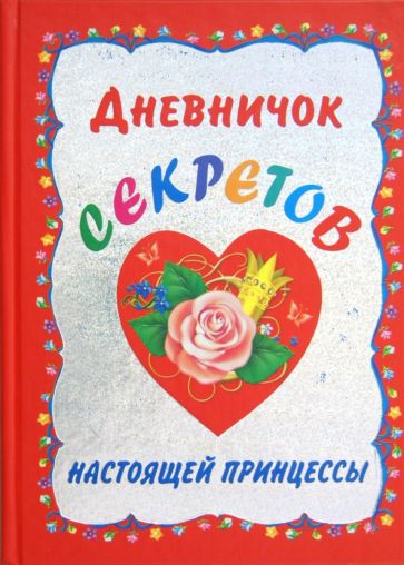 Дневничок секретов настоящей принцессы обложка книги Дневничок секретов настоящей принцессы обложка книги