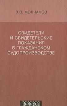 Свидетели и свидетельские показания в гражданском судопроизводстве