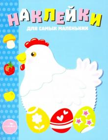 Л. Маврина - Наклейки для самых маленьких. Выпуск 1. Курочка обложка книги Л. Маврина - Наклейки для самых маленьких. Выпуск 1. Курочка обложка книги