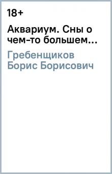 Борис Гребенщиков - Аквариум. Сны о чем-то большем... обложка книги Борис Гребенщиков - Аквариум. Сны о чем-то большем... обложка книги