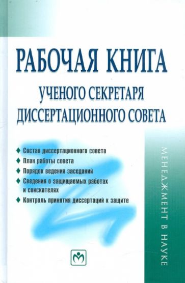 Резник, Сазыкина - Рабочая книга ученого секретаря диссертационного совета обложка книги Резник, Сазыкина - Рабочая книга ученого секретаря диссертационного совета обложка книги