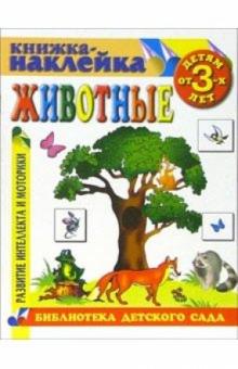 Книжка-наклейка: Животные от 3-х лет обложка книги Книжка-наклейка: Животные от 3-х лет обложка книги