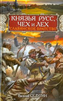 Князья Русс, Чех и Лех. Славянское братство