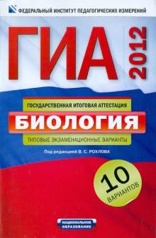 Рохлов, Бобряшова - ГИА-2012. Биология. Типовые экзаменационные варианты. 10 вариантов обложка книги Рохлов, Бобряшова - ГИА-2012. Биология. Типовые экзаменационные варианты. 10 вариантов обложка книги