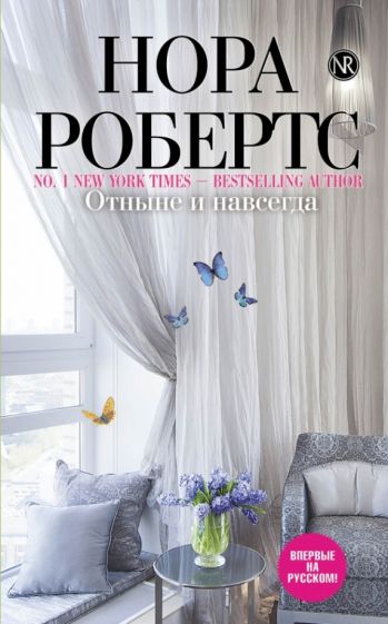 Нора Робертс - Отныне и навсегда обложка книги Нора Робертс - Отныне и навсегда обложка книги