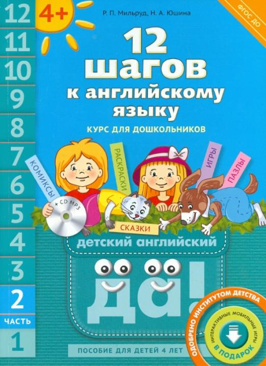 12 шагов к английскому языку. Курс для детей 4-6 лет. Часть 2. ФГОС ДО (+CD)