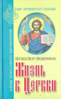 Жизнь в Церкви. Опыт катехизического изложения