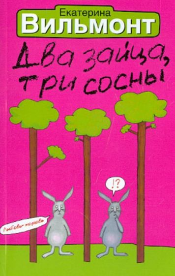 Екатерина Вильмонт - Два зайца, три сосны обложка книги Екатерина Вильмонт - Два зайца, три сосны обложка книги