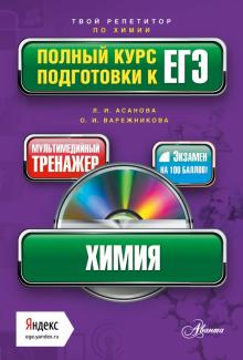 Асанова, Вережникова - Химия. Полный курс подготовки к ЕГЭ (+CD) обложка книги Асанова, Вережникова - Химия. Полный курс подготовки к ЕГЭ (+CD) обложка книги