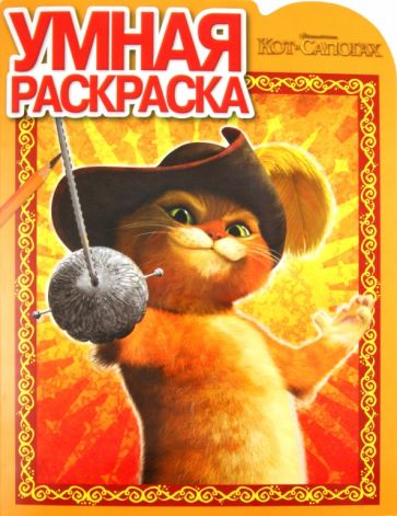 Умная раскраска "Кот в сапогах" (№ 1194) обложка книги Умная раскраска "Кот в сапогах" (№ 1194) обложка книги