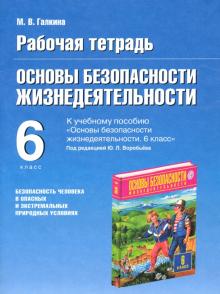 ОБЖ. 6 класс. Рабочая тетрадь к учебнику под ред. Ю.Л. Воробьева