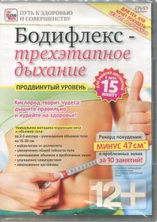 Игорь Пелинский - Бодифлекс - трехэтапное дыхание: продвинутый уровень (DVD) Игорь Пелинский - Бодифлекс - трехэтапное дыхание: продвинутый уровень (DVD)