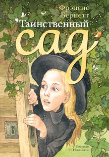 Фрэнсис Бёрнетт - Таинственный сад обложка книги Фрэнсис Бёрнетт - Таинственный сад обложка книги
