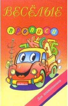 Веселые прописи для дошкольников обложка книги Веселые прописи для дошкольников обложка книги
