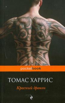 Томас Харрис - Красный Дракон обложка книги Томас Харрис - Красный Дракон обложка книги