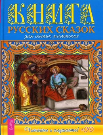 Книга русских сказок для самых маленьких (+CD) обложка книги Книга русских сказок для самых маленьких (+CD) обложка книги