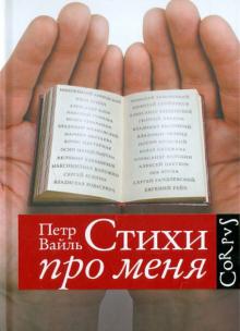 Петр Вайль - Стихи про меня обложка книги Петр Вайль - Стихи про меня обложка книги