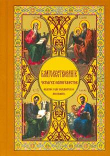 Борис Гладков - Благовествование четырех евангелистов, сведенное в одно последовательное повествование обложка книги Борис Гладков - Благовествование четырех евангелистов, сведенное в одно последовательное повествование обложка книги