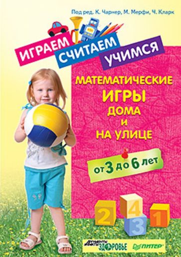 Чарнер, Мерфи, Кларк - Играем, считаем, учимся. Математические игры дома и на улице. От 3 до 6 лет обложка книги Чарнер, Мерфи, Кларк - Играем, считаем, учимся. Математические игры дома и на улице. От 3 до 6 лет обложка книги