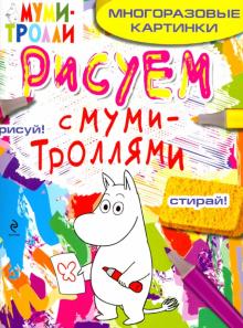 Рисуем с муми-троллями (многоразовые). Муми-тролль