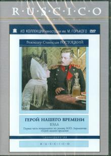 Станислав Ростоцкий - Герой нашего времени. Бэла (DVD) Станислав Ростоцкий - Герой нашего времени. Бэла (DVD)