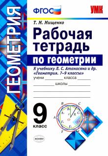 Татьяна Мищенко - Геометрия. 9 класс. Рабочая тетрадь к учебнику Л. С. Атанасяна и др. Геометрия 7 - 9 класссы. ФГОС обложка книги Татьяна Мищенко - Геометрия. 9 класс. Рабочая тетрадь к учебнику Л. С. Атанасяна и др. Геометрия 7 - 9 класссы. ФГОС обложка книги