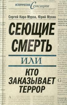 Кара-Мурза, Мухин - Сеющие смерть, или Кто заказывает террор обложка книги Кара-Мурза, Мухин - Сеющие смерть, или Кто заказывает террор обложка книги
