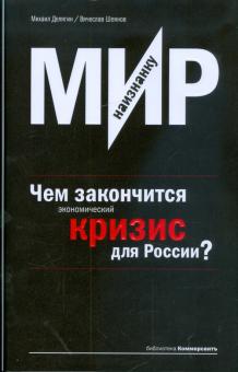 Михаил Делягин - Мир наизнанку. Чем закончится экономический кризис для России? обложка книги Михаил Делягин - Мир наизнанку. Чем закончится экономический кризис для России? обложка книги